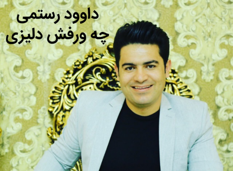 داوود رستمی چه ورفش دلیزی